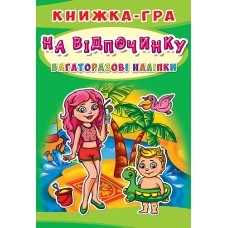 Книжка-гра з багаторазовими наліпками «На відпочинку» на 10 сторінок з м'якою обкладинкою 21х30,5 см, ТМ Кристал Бук