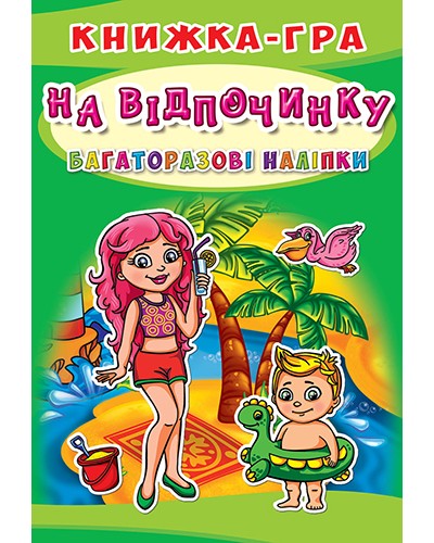 Книжка-гра з багаторазовими наліпками «На відпочинку» на 10 сторінок з м'якою обкладинкою 21х30,5 см, ТМ Кристал Бук