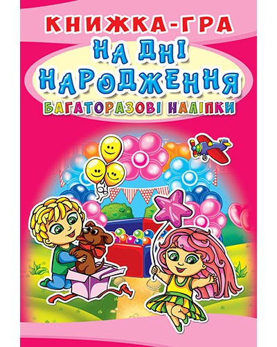Книжка-гра з багаторазовими наліпками «На дні народження» м'яка обкладинка, 10 сторінок, 21х30,5 см