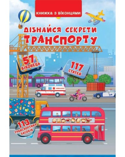 Книга з віконцями «Дізнайся секрети транспорту» на 14 сторінок з твердою обкладинкою 23х33 см, ТМ Кристал Бук