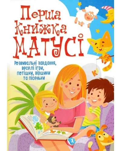 «Перша книжка матусі. Розвивальні завдання, веселі ігри» на 64 сторінки з твердою обкладинкою 22,5х30 см, ТМ Кристал Бук
