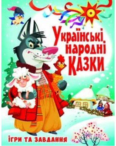 «Українські народні казки. Ігри та завдання» на 176 сторінок з твердою обкладинкою 20,5х26 см, ТМ Кристал Бук