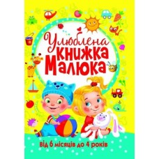 «Улюблена книжка малюка від 6 місяців до 4 років» на 128 сторінок з твердою обкладинкою 24х33 см, ТМ Кристал Бук