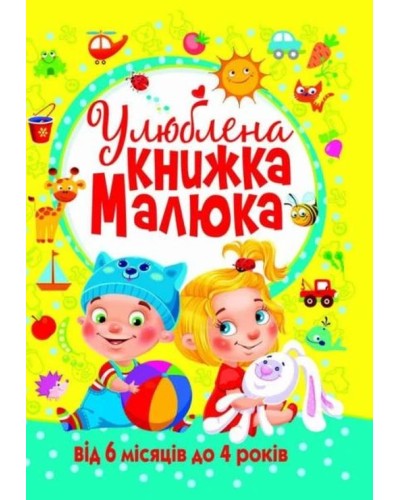 «Улюблена книжка малюка від 6 місяців до 4 років» на 128 сторінок з твердою обкладинкою 24х33 см, ТМ Кристал Бук