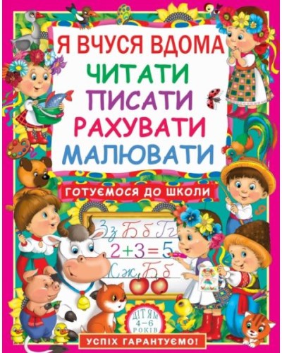 «Я вчуся вдома читати, писати, рахувати, малювати» на 64 сторінки з м'якою обкладинкою 21х26 см, ТМ Кристал Бук