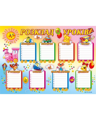Розклад уроків для молодших класів 420х297 мм