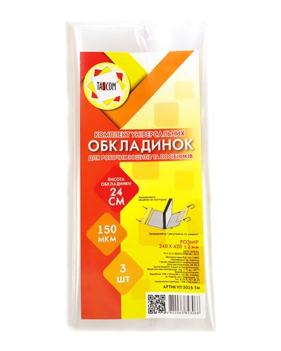 Комплект регульованих обкладинок h 240 для робочих зошитів та посібників клейов их 150 мкм, 3 шт в упаклвці, ТМ Taskom