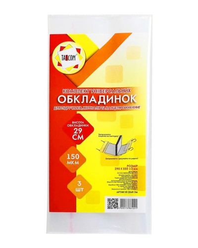 Комплект регульованих обкладинок h 290 для журналів та канц.зошитів, 3 шт. п/е 150 мкм, ТМ Taskom