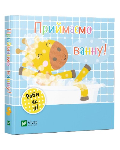 «Приймаємо ванну», картонка, українська мова, 10 сторінок, тверда обкладинка,14х14 см, ТМ Vivat