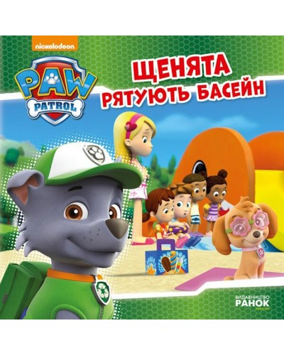 «Щенячий Патруль. Історії. Щенята рятують басейн» на 24 сторінки з м'яка обкладинкою 20х20 см, ТМ Ранок