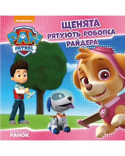 Книжка Щенячий Патруль «Щенята рятують робопса Райдера» 200 х 200, м'яка, (укр.)