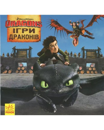 «Як приборкати Дракона. Ігри Драконів» на 24 сторінки з м'якою обкладинкою 20х20 см, ТМ Ранок