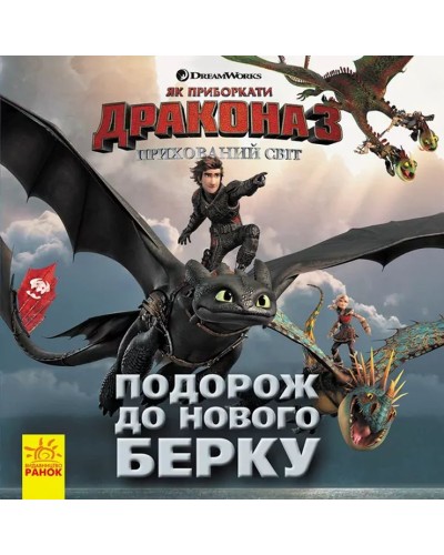 «Як приборкати Дракона. Подорож до Нового Берку» на 16 сторінок з м'якою обкладинкою 20х20 см, ТМ Ранок