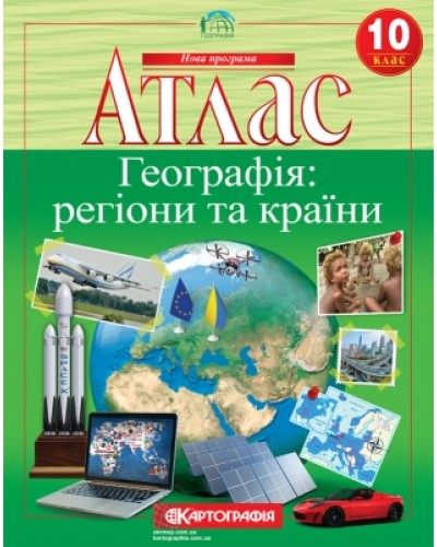 Атлас «Географія: регіони та країни» 10 клас, ТМ Картографія