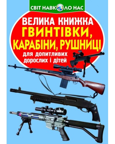 «Велика книжка. Гвинтівки, карабіни,рушниці» м`яка обкладинка, 16 сторінок, 24х33 см, ТМ Кристал Бук