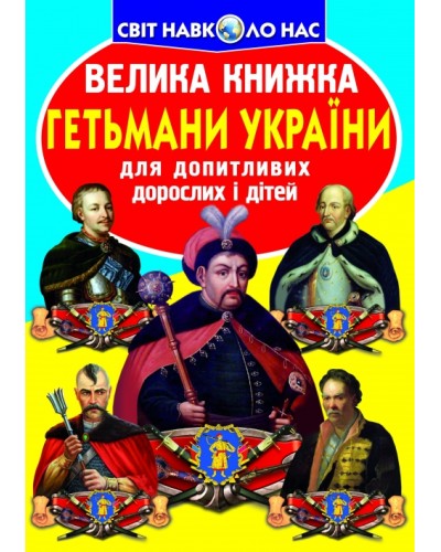 «Велика книжка. Гетьмани України» на 16 сторінок з м'якою обкладинкою 24х33 см, ТМ Кристал Бук