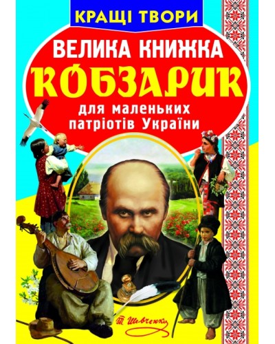 «Велика книжка. Кобзарик» м'яка обкладинка, 16 сторінок, 24х33 см, ТМ Кристал Бук