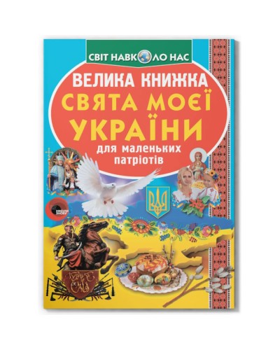«Велика книга. Свята моєї України» на 16 сторінок з м'якою обкладинкою 24х33 см, ТМ Кристал Бук