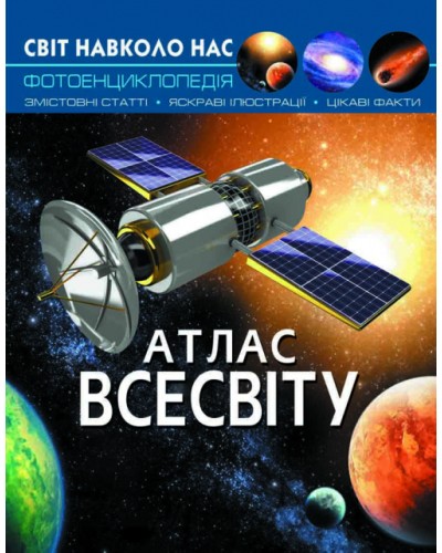 «Світ навколо нас. Атлас Всесвіту» на 48 сторінок з твердою обкладинкою 20,5х26 см, ТМ Кристал Бук