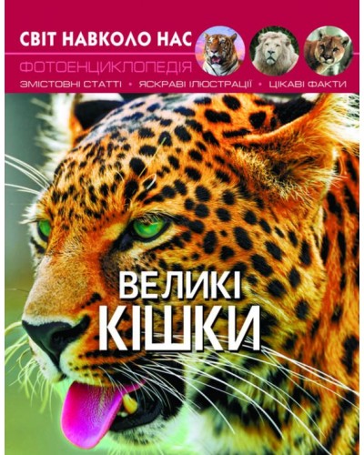 «Світ навколо нас. Великі кішки» на 48 сторінок з твердою обкладинкою 20,5х26 см, ТМ Кристал Бук