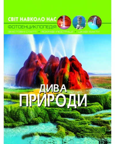 «Світ навколо нас.Дива природи» на 48 сторінок з твердою обкладинкою 20,5х26 см, ТМ Кристал Бук