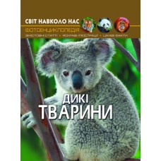 «Світ навколо нас.Дикі тварини» на 48 сторінок з твердою обкладинкою 20,5х26 см, ТМ Кристал Бук