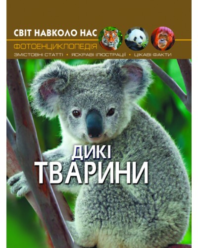 «Світ навколо нас.Дикі тварини» на 48 сторінок з твердою обкладинкою 20,5х26 см, ТМ Кристал Бук