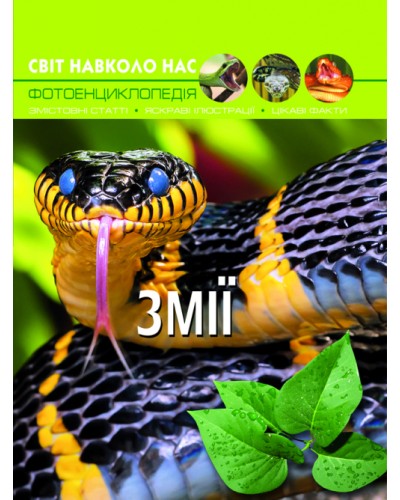 «Світ навколо нас.Змії» на 48 сторінок з твердою обкладинкою 20,5х26 см, ТМ Кристал Бук