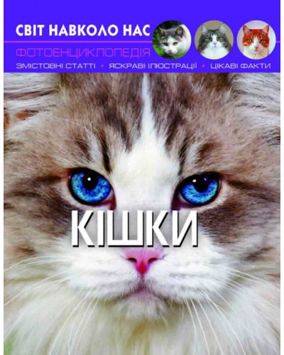 «Світ навколо нас.Кішки» на 48 сторінок з твердою обкладинкою 20,5х26 см, ТМ Кристал Бук