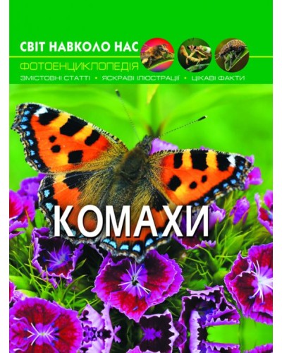 «Світ навколо нас.Комахи» на 48 сторінок з твердою обкладинкою 20,5х26 см, ТМ Кристал Бук