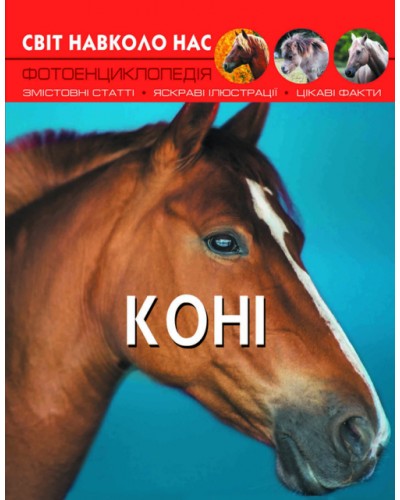«Світ навколо нас.Коні» на 48 сторінок з твердою обкладинкою 20,5х26 см, ТМ Кристал Бук