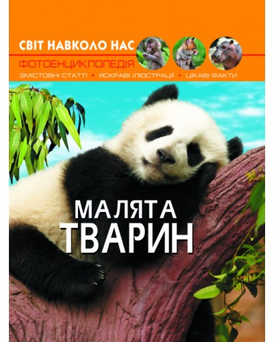 «Світ навколо нас. Малята тварин» 48 сторінок тверда обкладинка 20,5х26 см, ТМ Кристал Бук