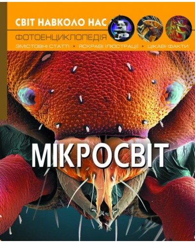 «Світ навколо нас.Мікросвіт» на 48 сторінок з твердою обкладинкою 20,5х26 см, ТМ Кристал Бук