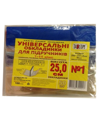 Обкладинка регульована для підручників h 250, 100 мкм, ТМ Taskom
