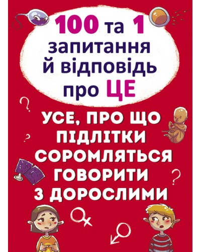«100 і 1 питання і відповідь про ЦЕ.Все, про що підлітки соромляться розмовляти з дорослими» на 64 сторінки з твердою обладинкою 22,5х30 см, ТМ Кристал Бук