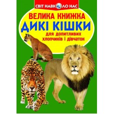 «Велика книжка. Дикі кішки» на 16 сторінок з м'якою обкладинкою 24х33 см, ТМ Кристал Бук