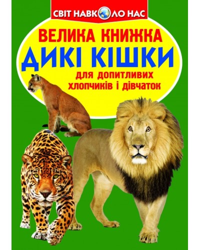 «Велика книжка. Дикі кішки» на 16 сторінок з м'якою обкладинкою 24х33 см, ТМ Кристал Бук
