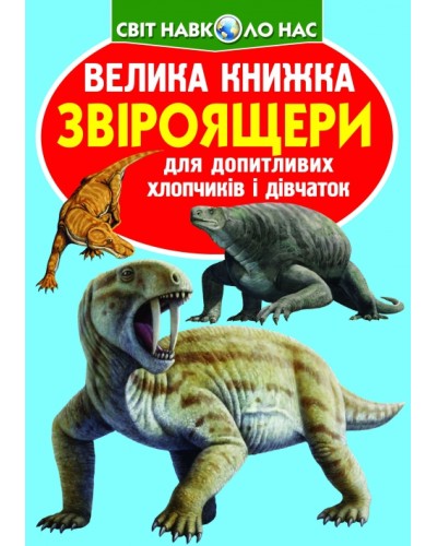 «Велика книжка. Звіроящери» на 16 сторінок з м'якою обкладинкою 24х33 см, ТМ Кристал Бук