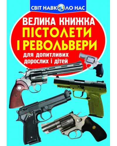 «Велика книжка.Пістолети та револьвери» на 16 сторінок з м'якою обкладинкою 24х33 см, ТМ Кристал Бук