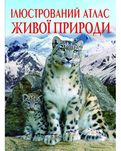 «Ілюстрований атлас живої природи» на 160 сторінок з твердою обкладинкою 22,5х30, ТМ Кристал Бук