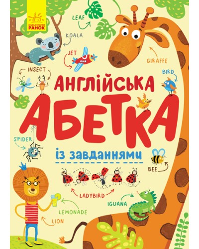 «Англійська абетка із завданнями» на 24 сторінки з твердою обкладинкою 29,5х21 см, ТМ Рвнок
