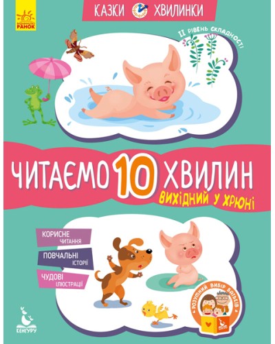 «Казки-хвилинки. Вихідний у хрюні. Читаємо 10 хвилин» складність 2 на 24 сторінки з м`якою обкладинкою 16,5х24 см, ТМ Ранок