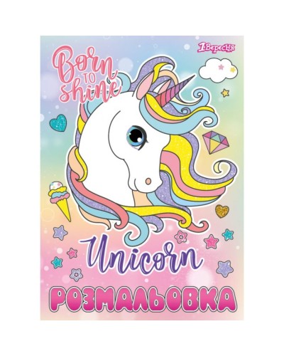 Розмальовка «Unicorn» А4 на 12 аркушів, ТМ 1 Вересня