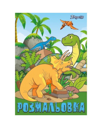Розмальовка «Dinosaurs 2» на 12 аркушів, ТМ 1 Вересня