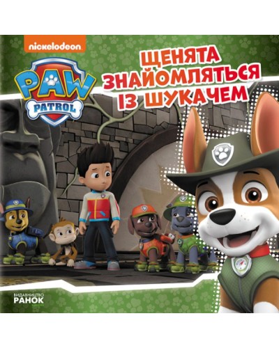 «Щенячий Патруль. Истории. Щенята знайомляться із Шукачем» на 24 страницы с мягкой обложкой 20х20 см, ТМ Ранок