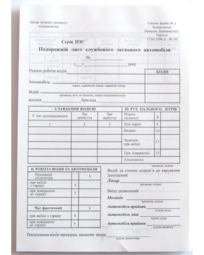 Подорожній лист легкового автомобіля з нумерацією, А5 офсет, 100 аркушів.