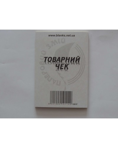 Товарний чек А6 самокопіювальний вертикальний, 100 аркушів.