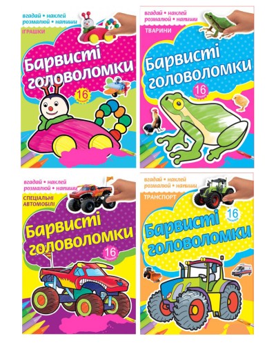 Розмальовка «Барвисті головоломки» на 10 аркушів з м`якою обкладинкою 18х24 см, в асортименті, ТМ Рюкзачок