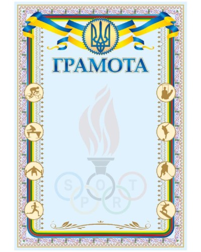 Грамота А4 «Спорт»