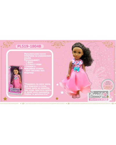 Лялька «Beauty Star» 45 см, на батарейці, звук на укр., у коробці 22х12х50 см